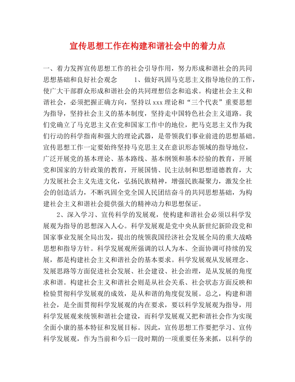 宣传思想工作在构建和谐社会中的着力点 _第1页