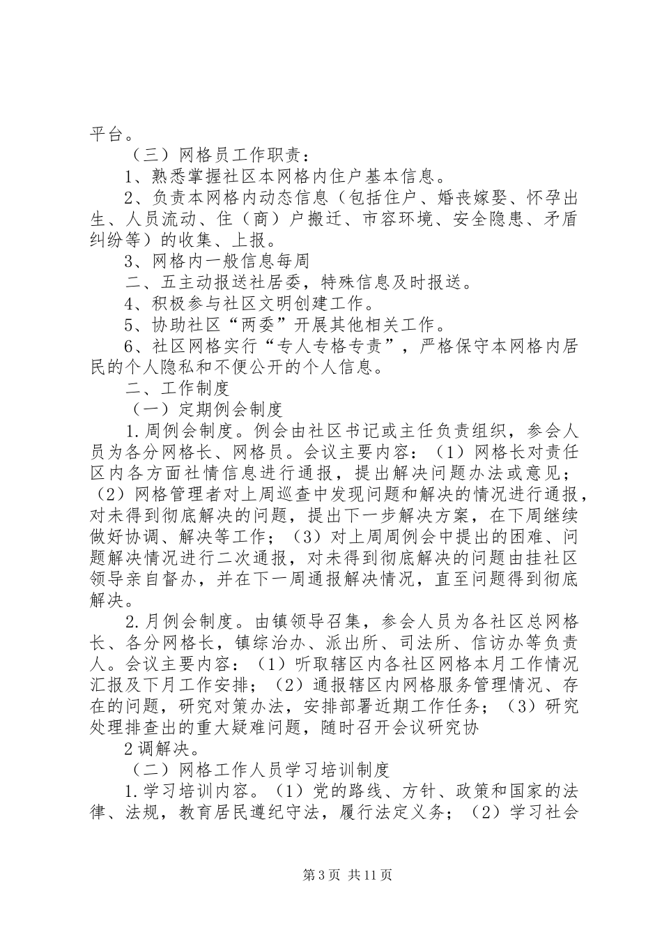 网格化服务管理工作制度_第3页