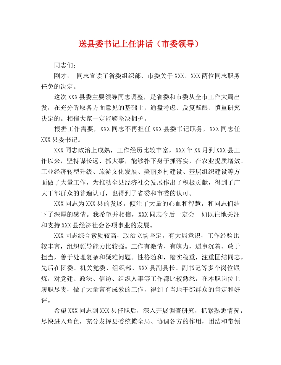 送县委书记上任讲话（市委领导） _第1页