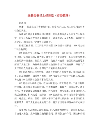 送县委书记上任讲话（市委领导） 