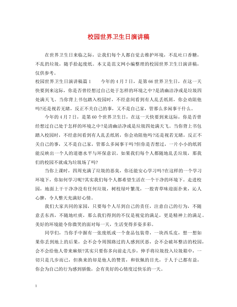 校园世界卫生日演讲稿 _第1页