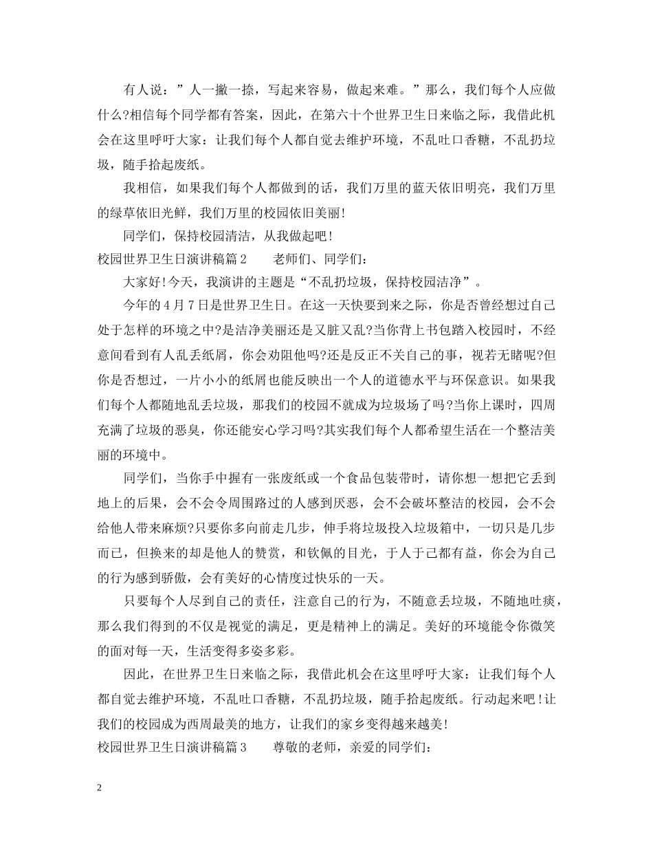 校园世界卫生日演讲稿 _第2页