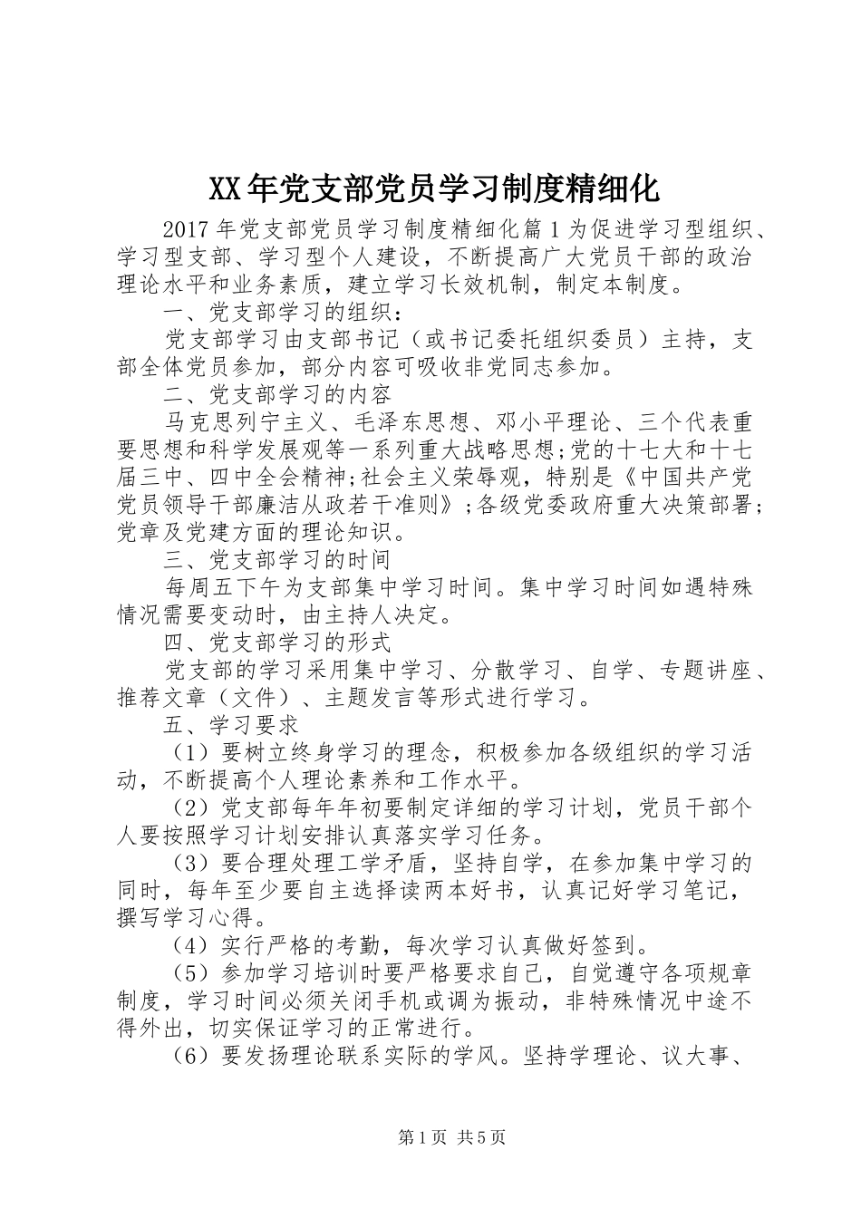 XX年党支部党员学习制度精细化_第1页