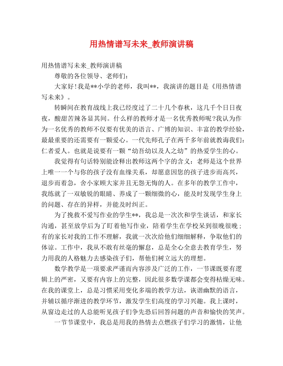用热情谱写未来_教师演讲稿 _第1页