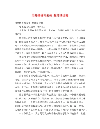 用热情谱写未来_教师演讲稿 