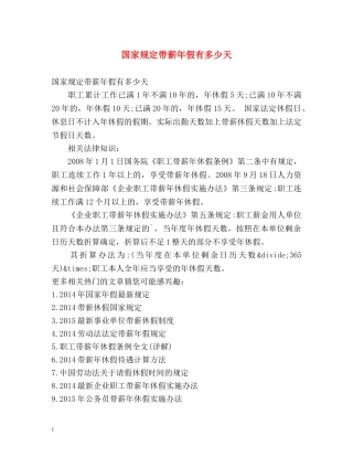 国家规定带薪年假有多少天 