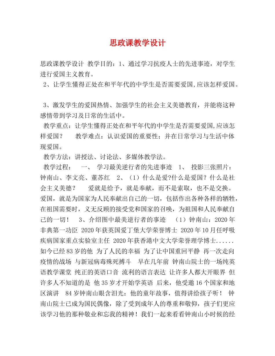 思政课教学设计 _第1页