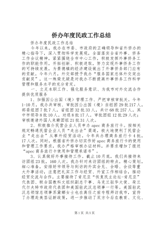 侨办年度民政工作总结
