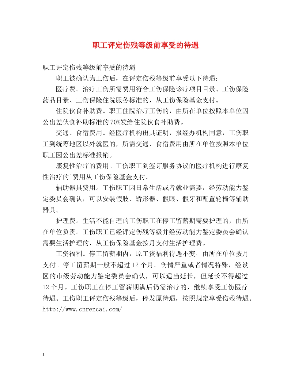 职工评定伤残等级前享受的待遇 _第1页