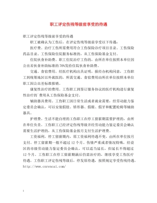职工评定伤残等级前享受的待遇 