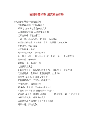校园奇葩标语 搞笑励志标语 
