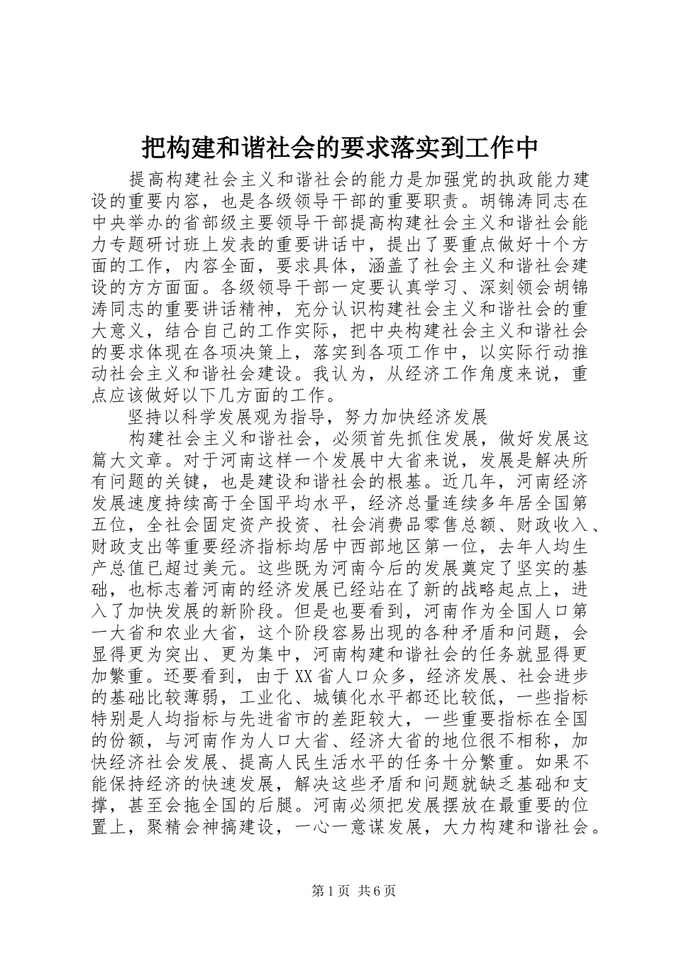 把构建和谐社会的要求落实到工作中_第1页