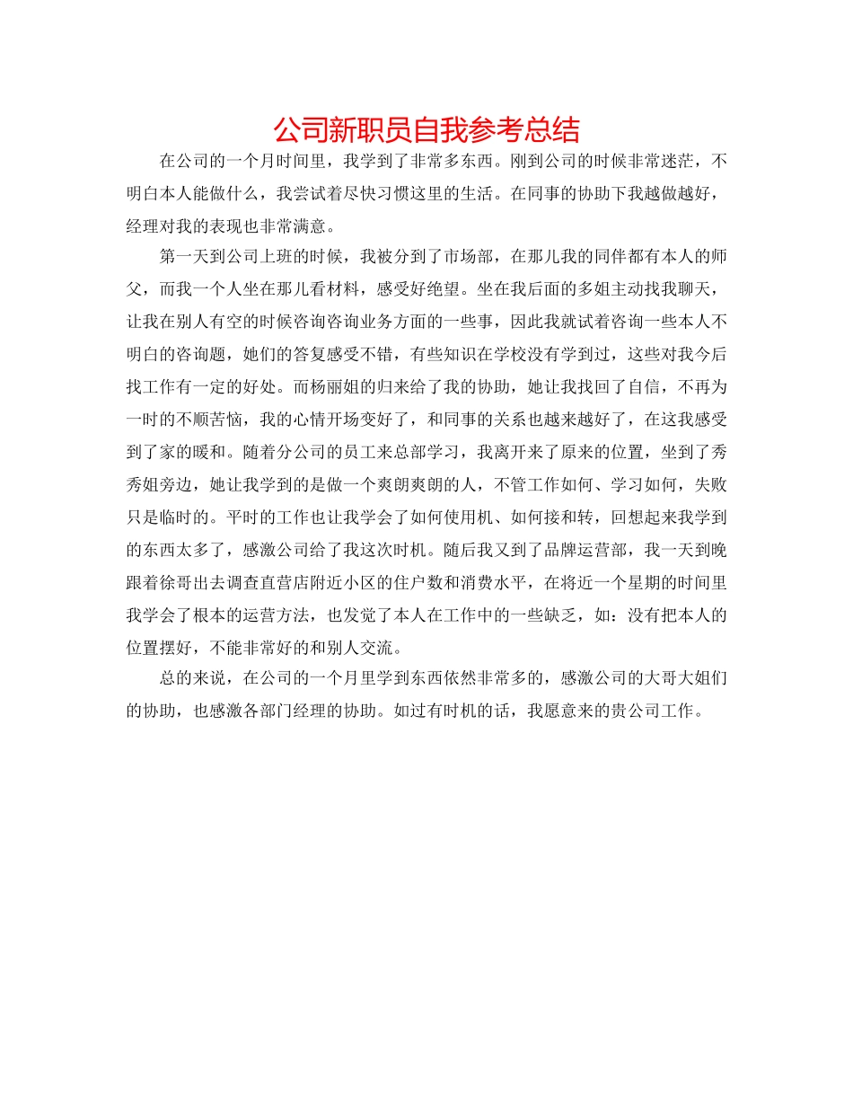 公司新职员自我参考总结 _第1页