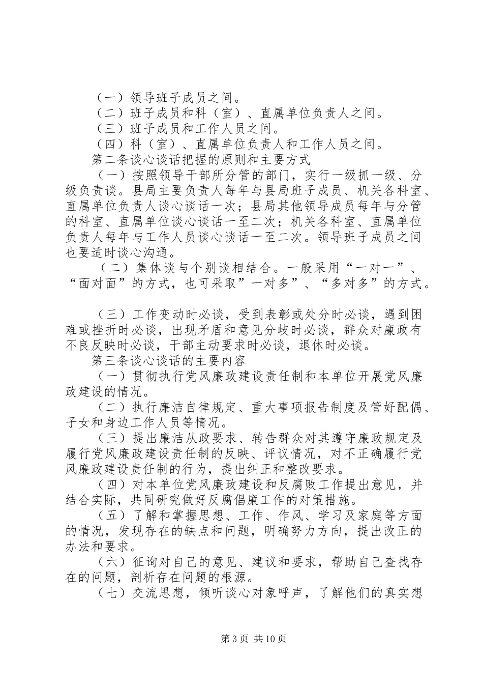 一分局(分公司)领导干部定期开展谈心谈话工作制度_第3页