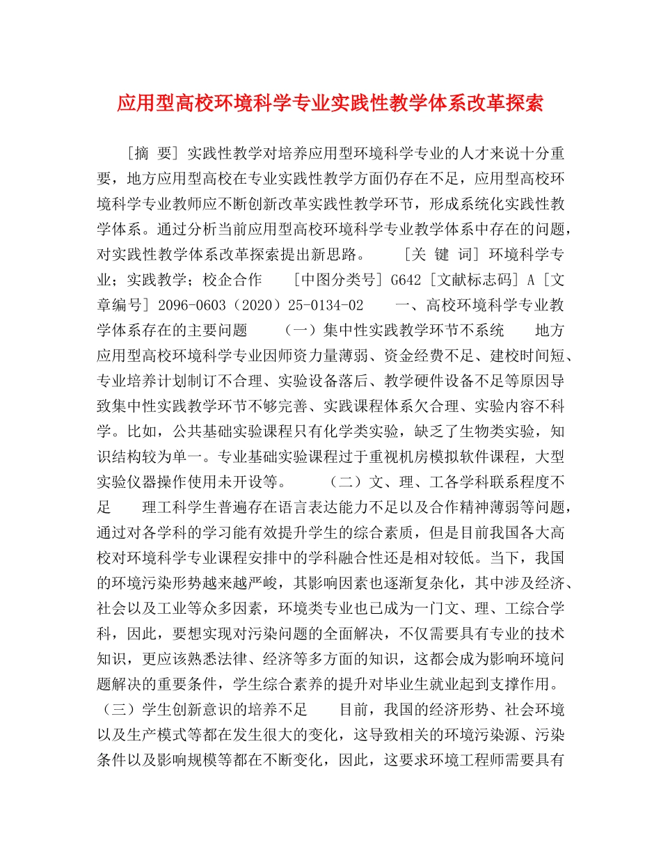 应用型高校环境科学专业实践性教学体系改革探索 _第1页