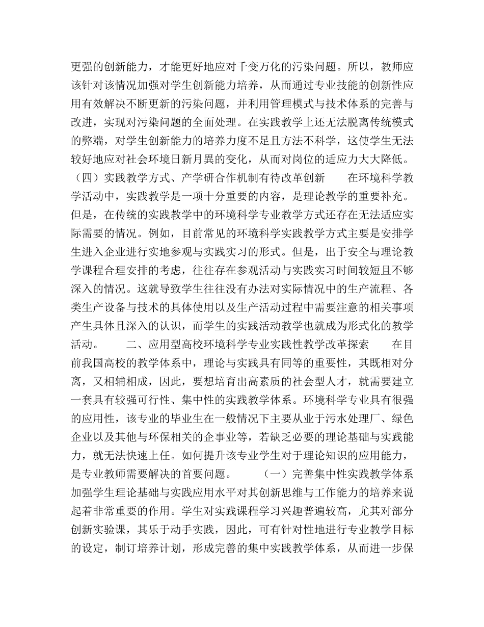 应用型高校环境科学专业实践性教学体系改革探索 _第2页