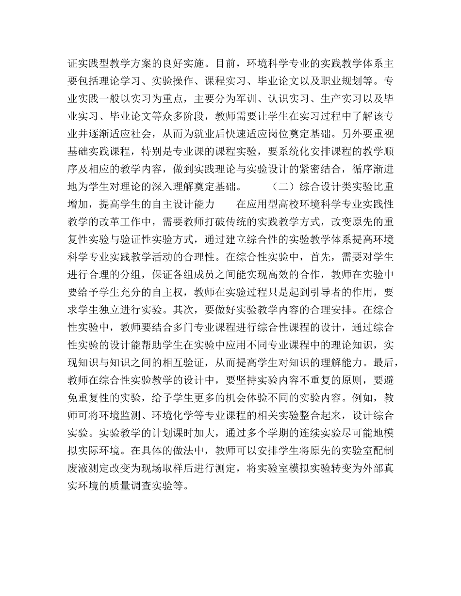 应用型高校环境科学专业实践性教学体系改革探索 _第3页