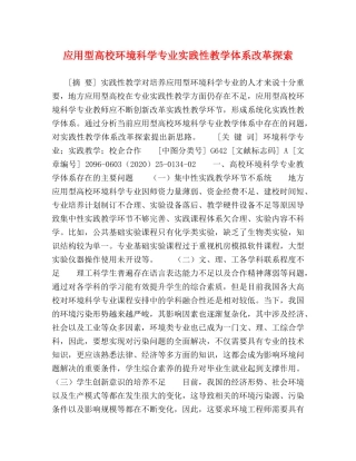 应用型高校环境科学专业实践性教学体系改革探索 