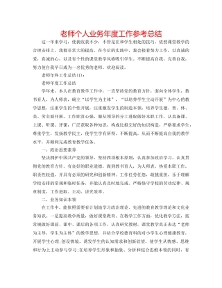 教师个人业务年度工作参考总结 