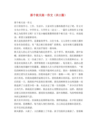 那个秋天高一作文（共2篇） 