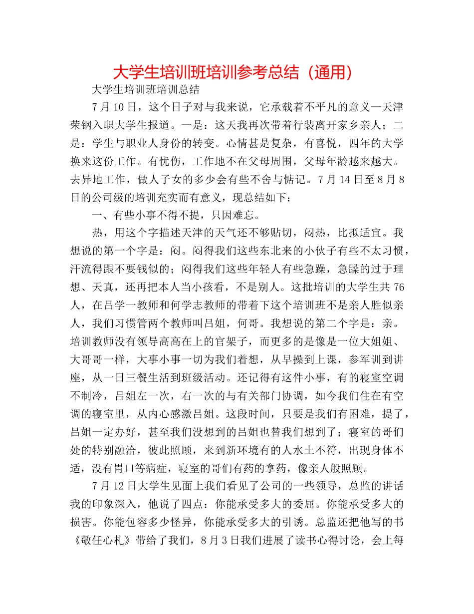 大学生培训班培训参考总结（通用） _第1页