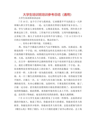 大学生培训班培训参考总结（通用） 