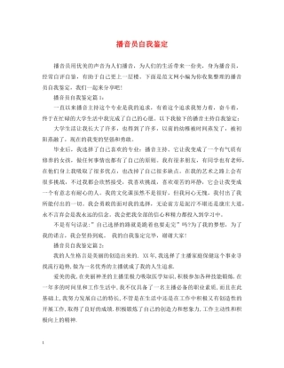 播音员自我鉴定 