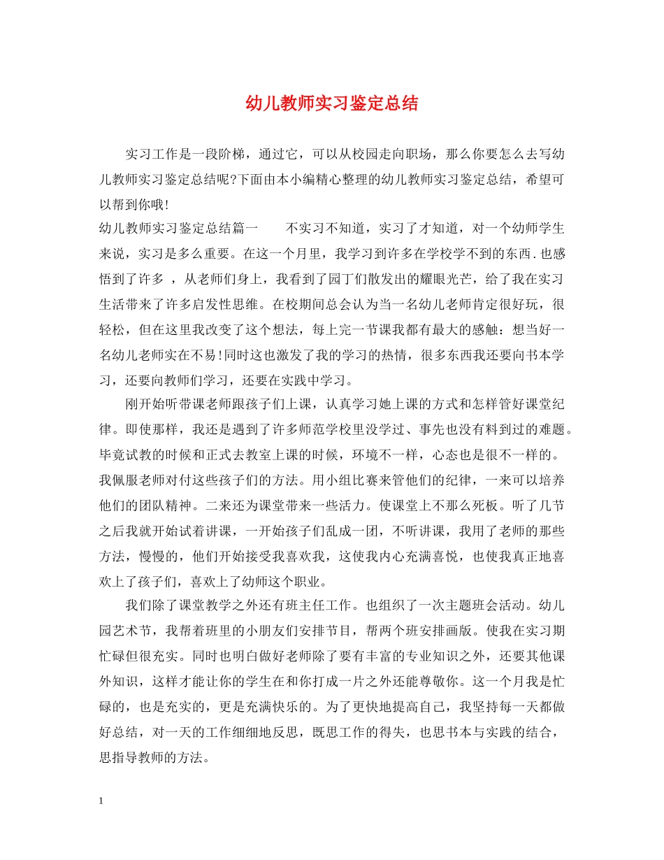 幼儿教师实习鉴定总结 _第1页