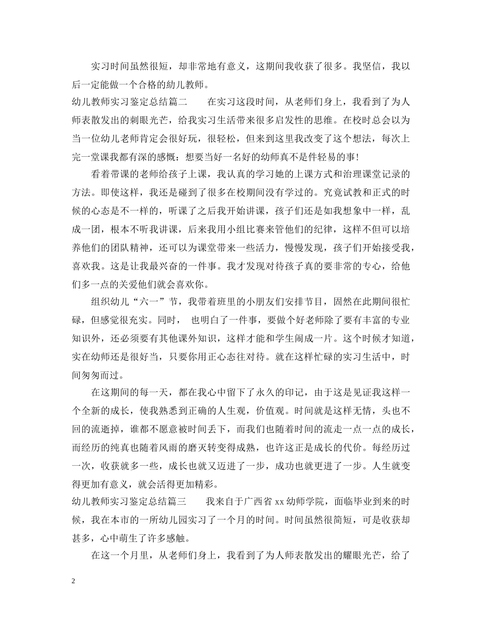 幼儿教师实习鉴定总结 _第2页