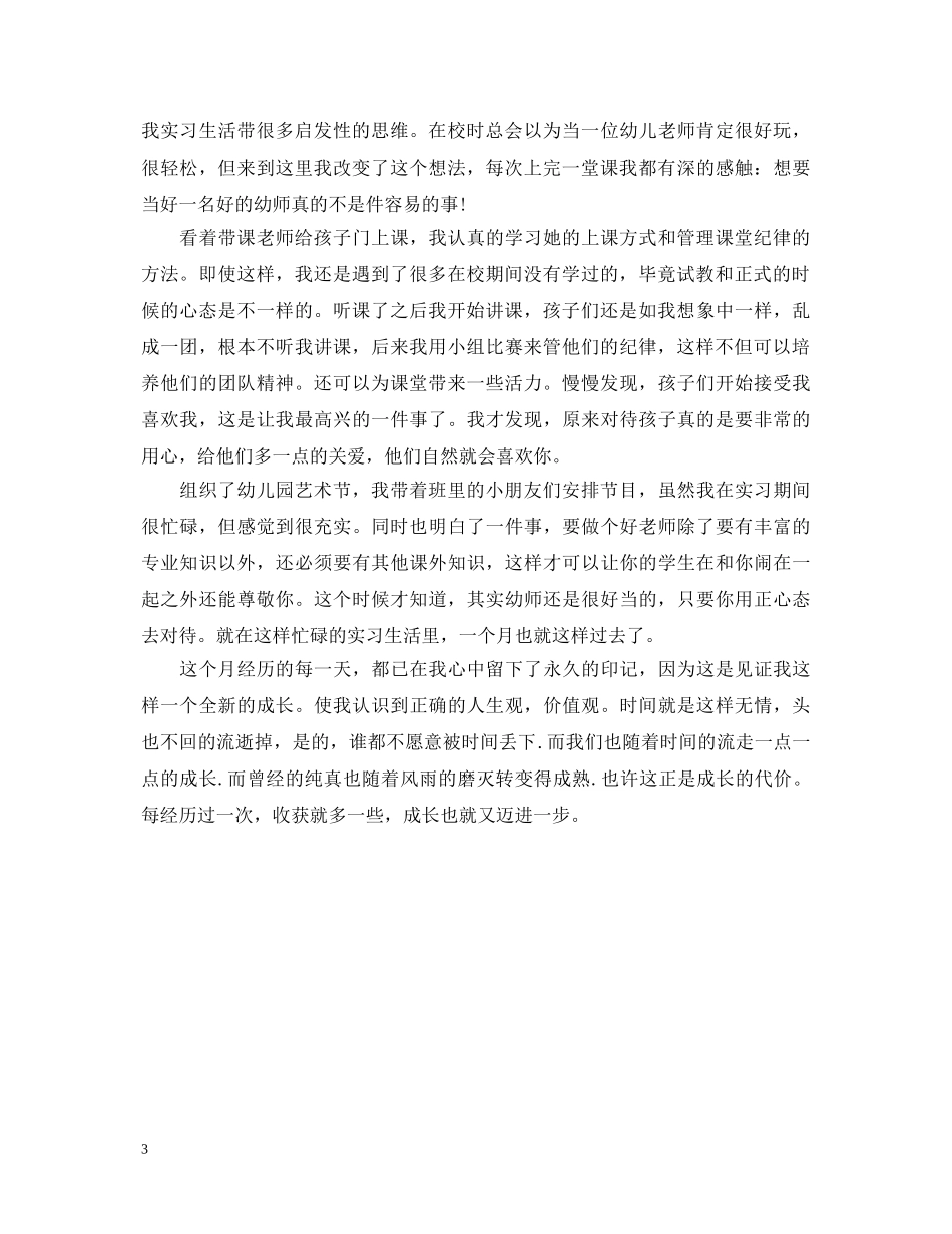 幼儿教师实习鉴定总结 _第3页