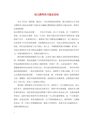 幼儿教师实习鉴定总结 