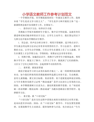 小学语文教师工作参考计划范文 