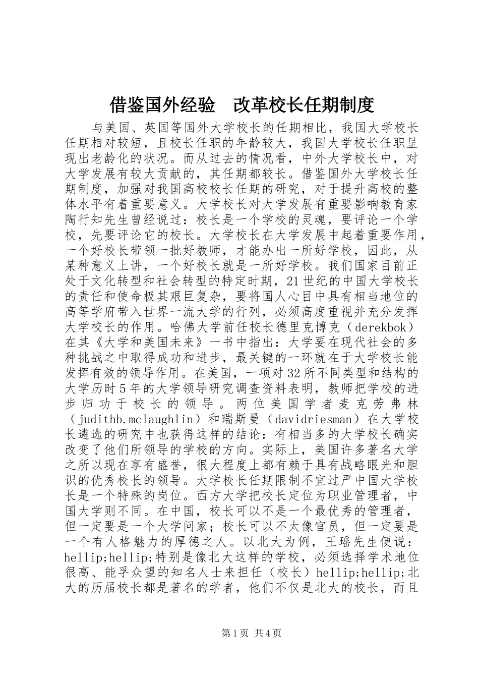 借鉴国外经验　改革校长任期制度_第1页