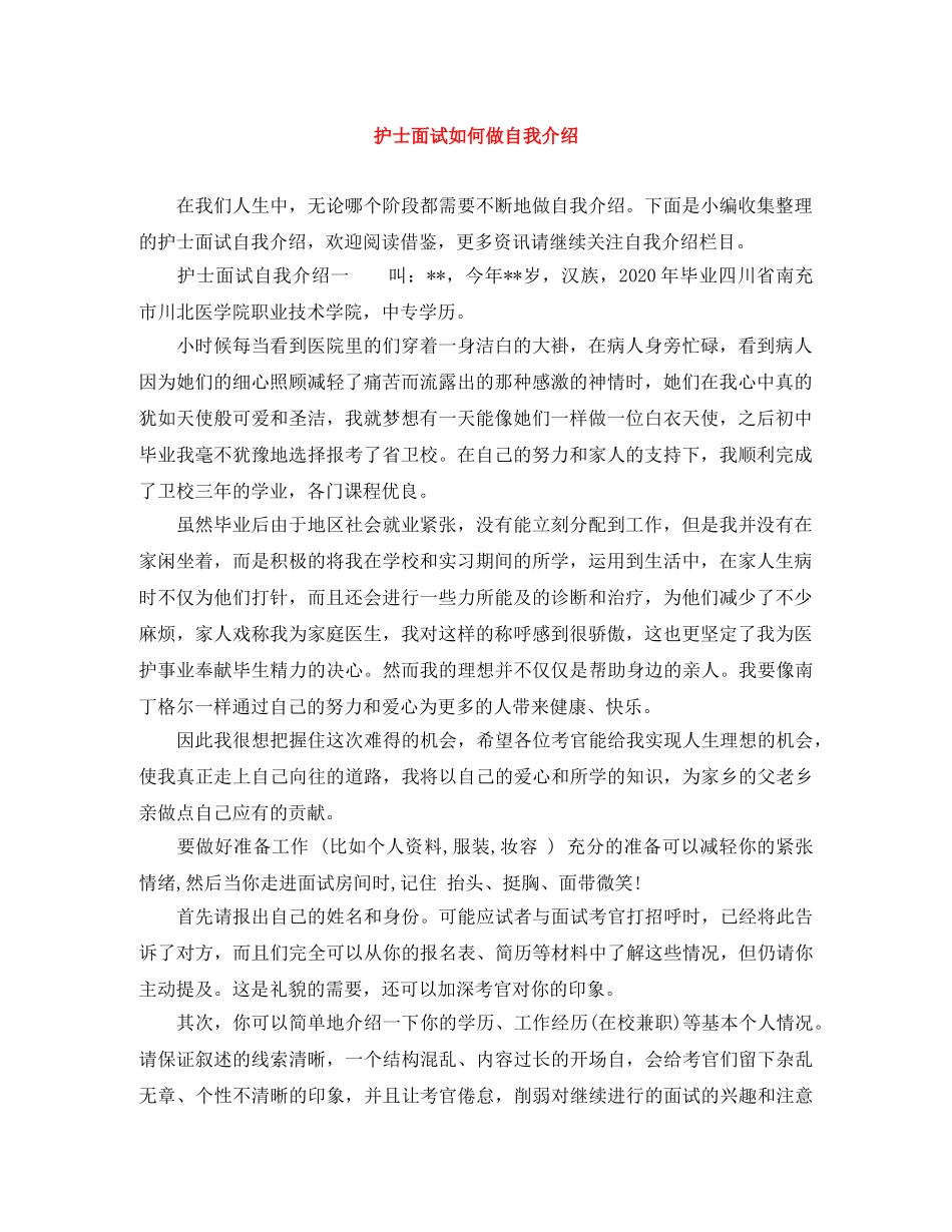 护士面试如何做自我介绍 _第1页