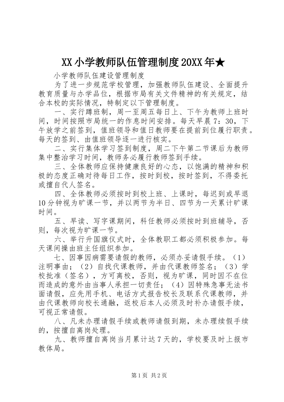 XX小学教师队伍管理制度20XX年★_第1页