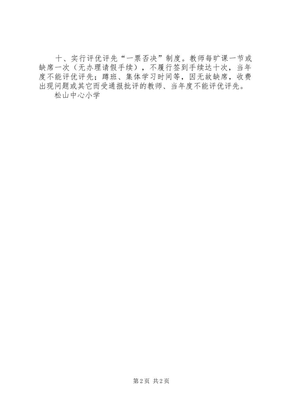 XX小学教师队伍管理制度20XX年★_第2页