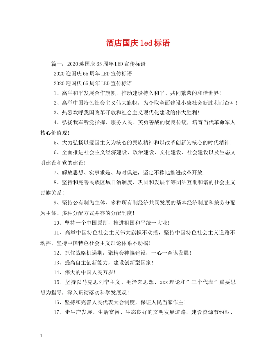 酒店国庆led标语 _第1页
