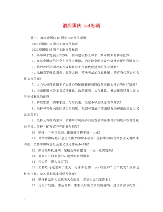 酒店国庆led标语 