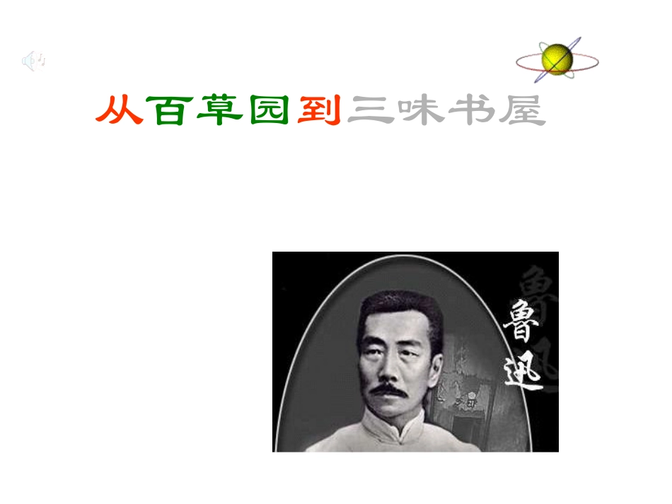 从百草园到三味书屋 (6)_第1页