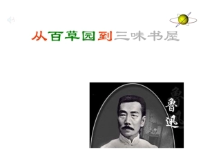 从百草园到三味书屋 (6)