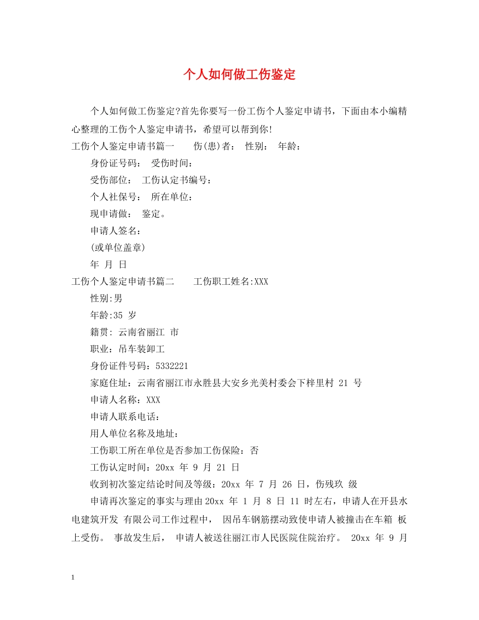 个人如何做工伤鉴定 _第1页