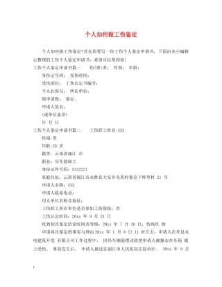 个人如何做工伤鉴定 