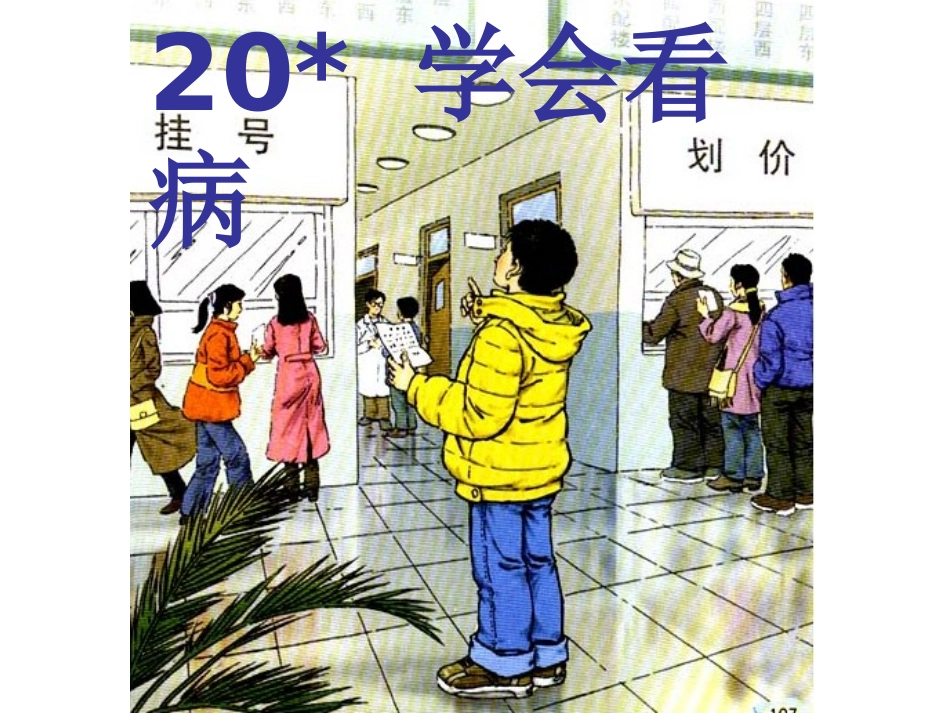 《20学会看病》PPT课件_第2页