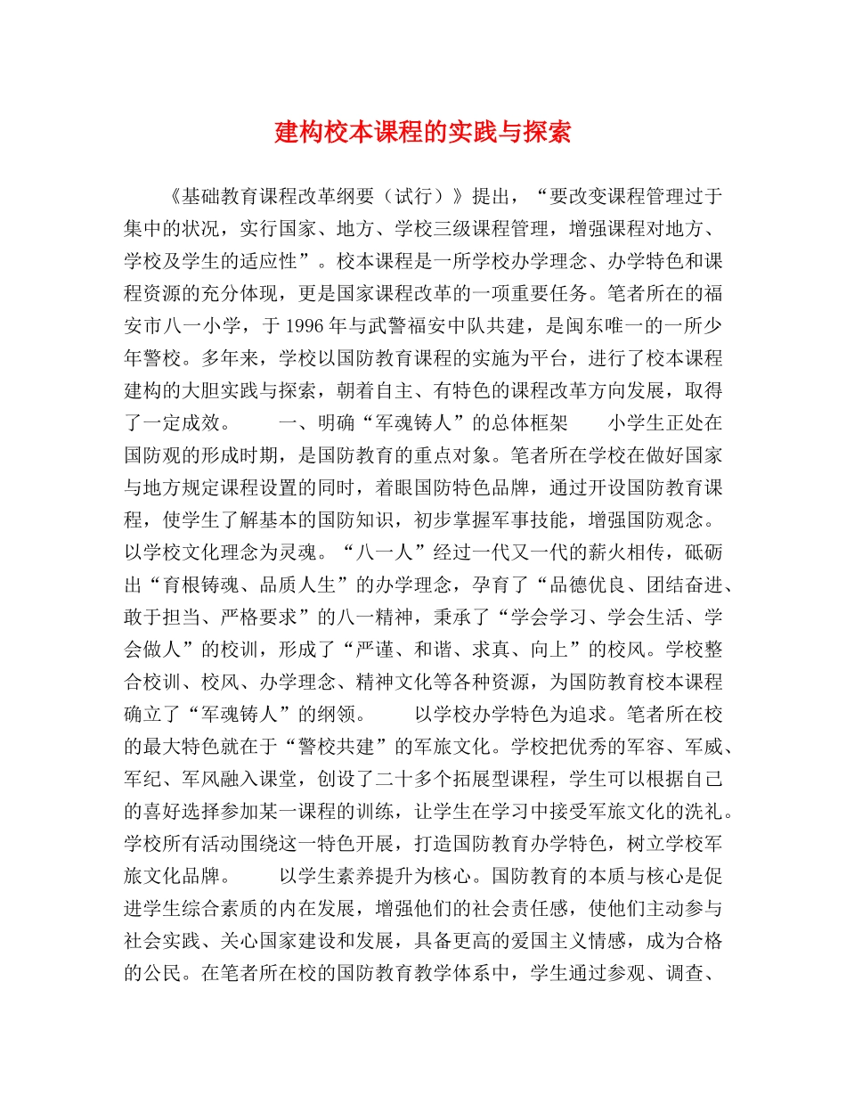 建构校本课程的实践与探索 _第1页