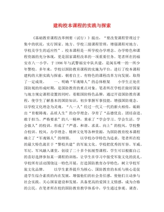 建构校本课程的实践与探索 