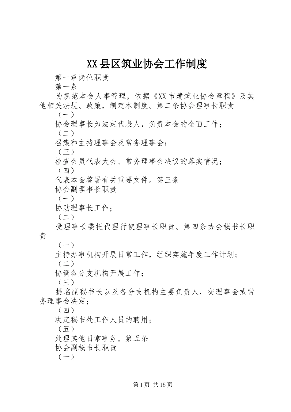 XX县区筑业协会工作制度_第1页