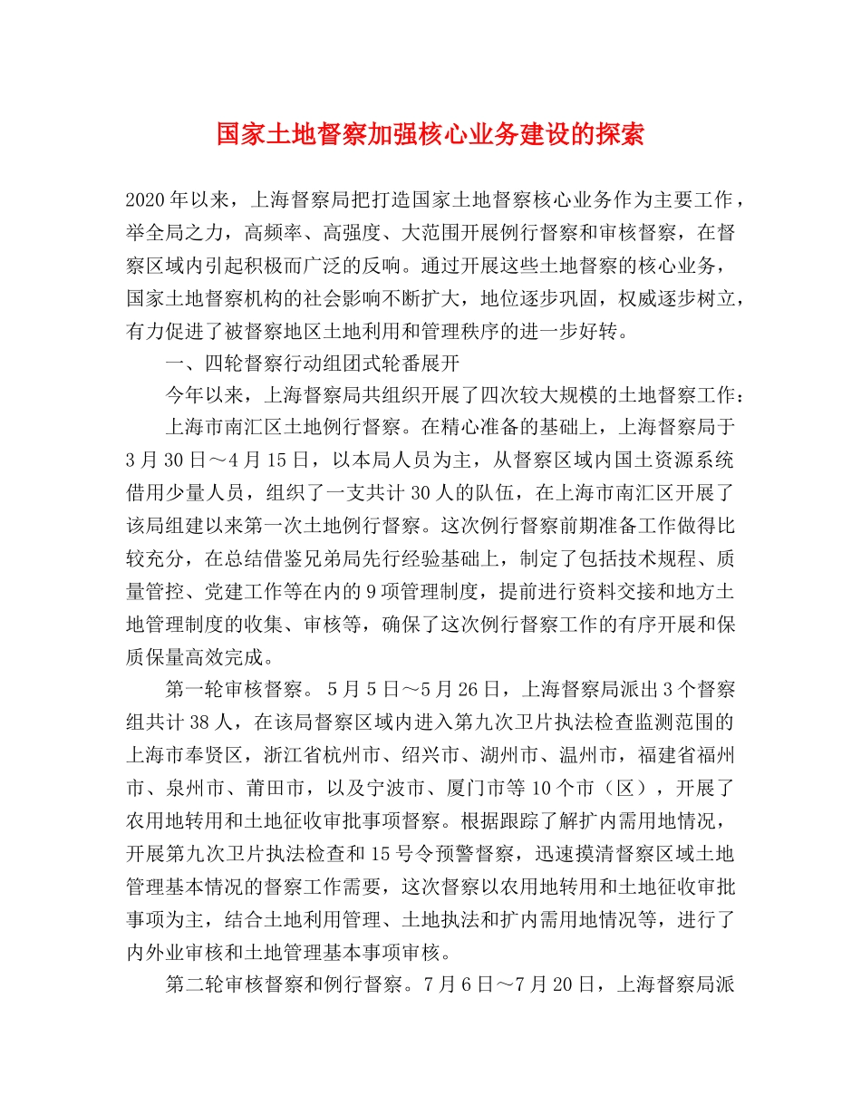 国家土地督察加强核心业务建设的探索 _第1页