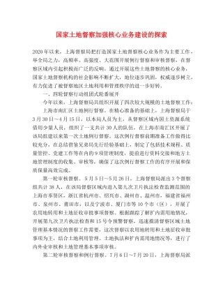国家土地督察加强核心业务建设的探索 