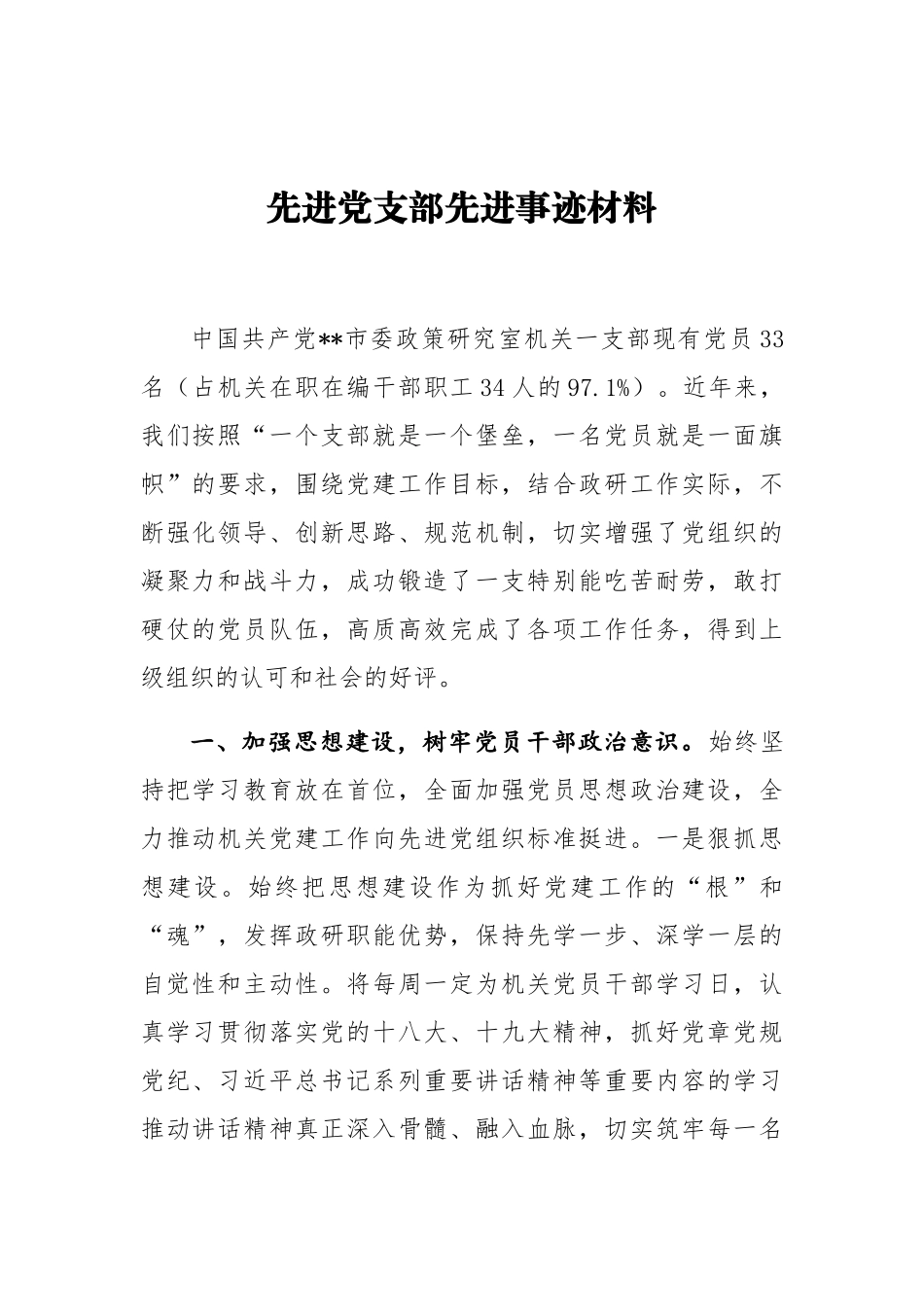 先进党支部先进事迹材料4_第1页