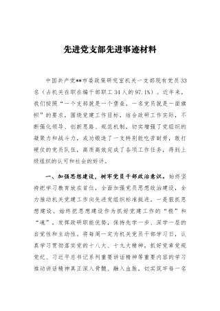 先进党支部先进事迹材料4